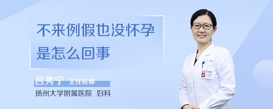 不来例假也没怀孕是怎么回事