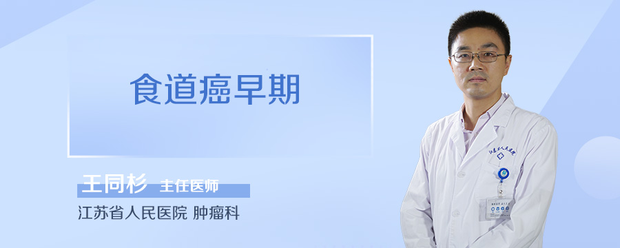 食道癌早期
