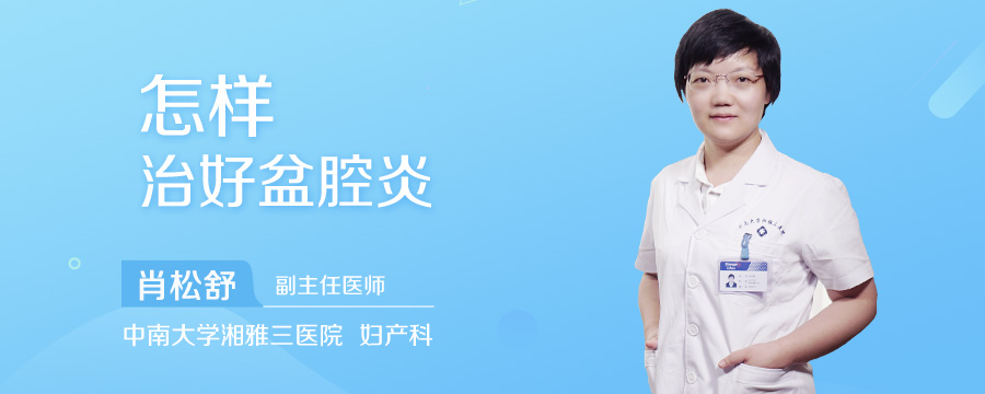 怎样治好盆腔炎