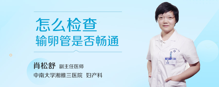 怎么检查输卵管是否畅通