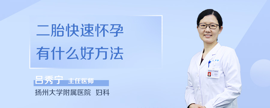 二胎快速怀孕有什么好方法