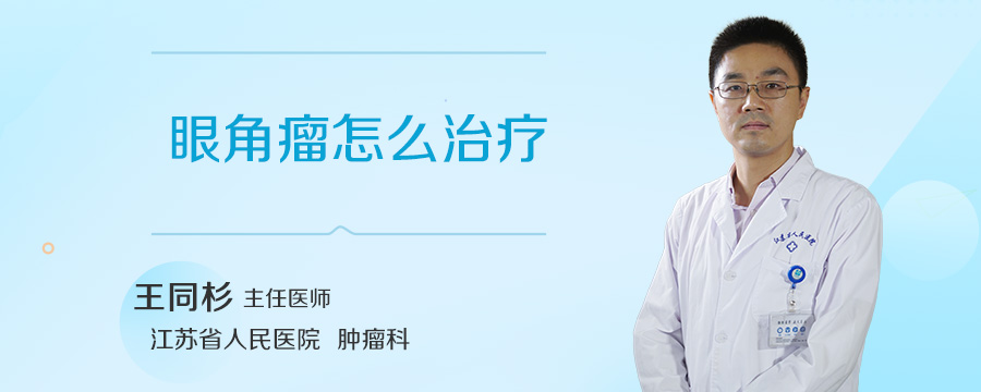 眼角瘤怎么治疗