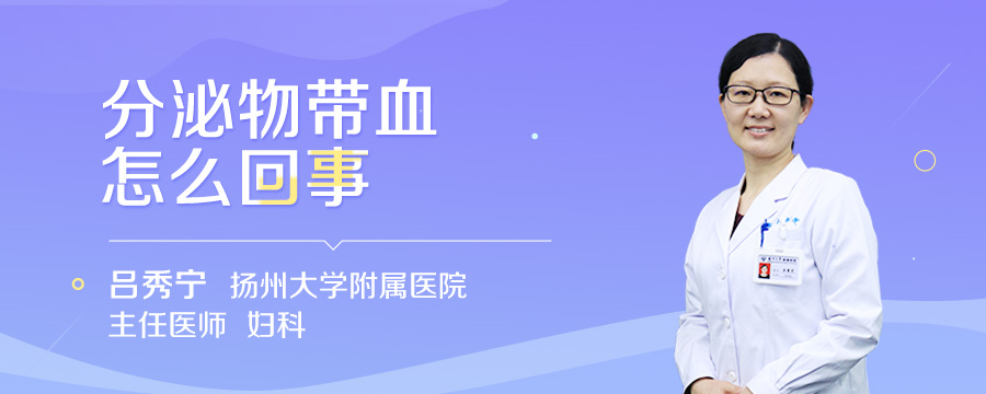分泌物带血怎么回事