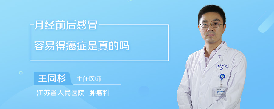 月经前后感冒容易得癌症是真的吗
