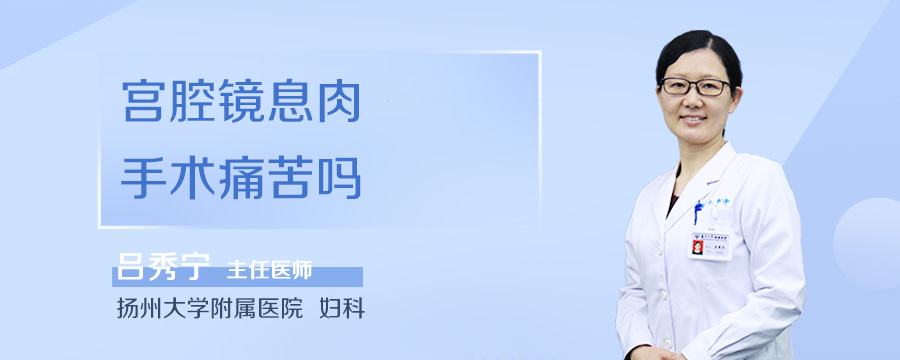 宫腔镜息肉手术痛苦吗