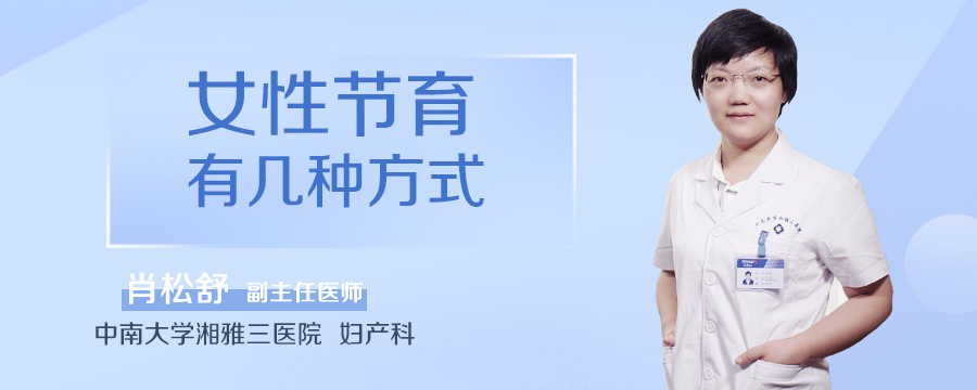 女性节育有几种方式
