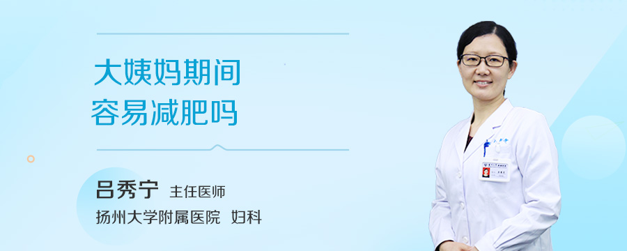 大姨妈期间容易减肥吗