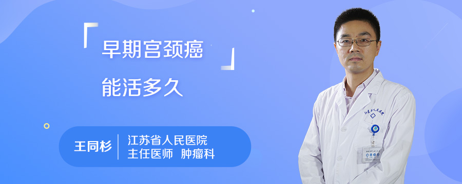 早期宫颈癌能活多久