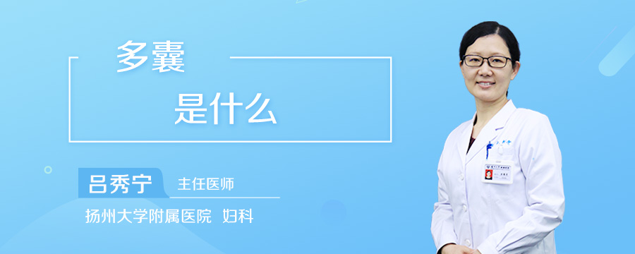 多囊是什么