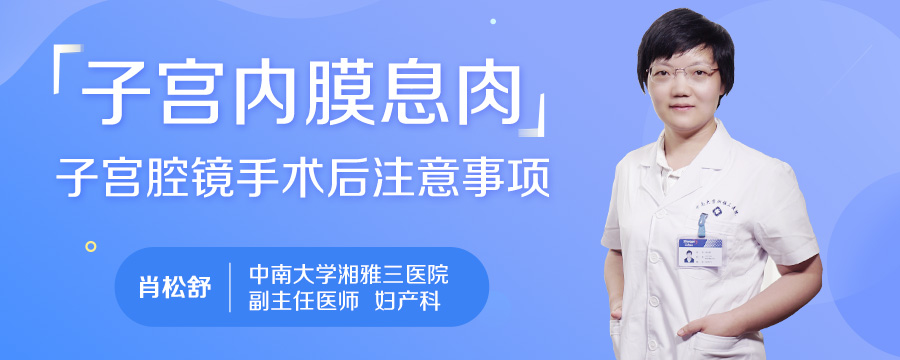 子宫内膜息肉宫腔镜手术后注意事项