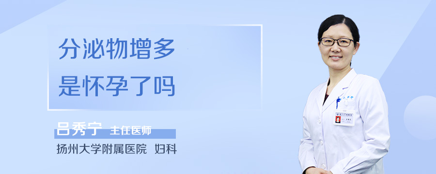 分泌物增多是怀孕了吗
