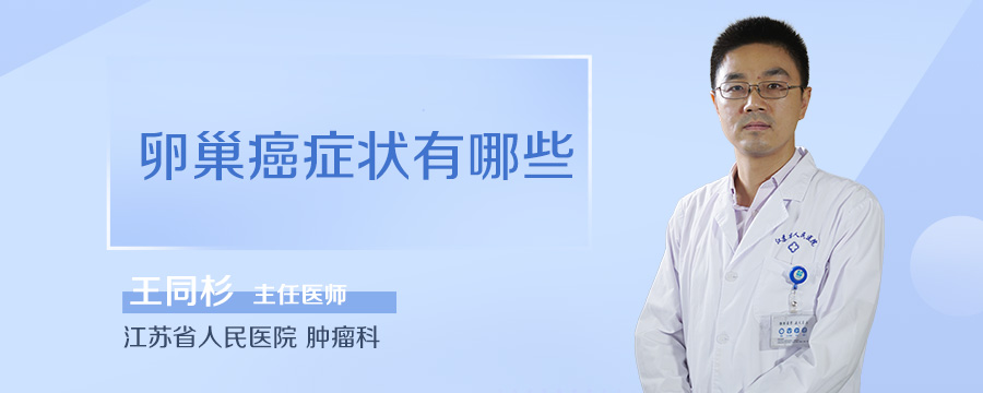 卵巢癌症状有哪些
