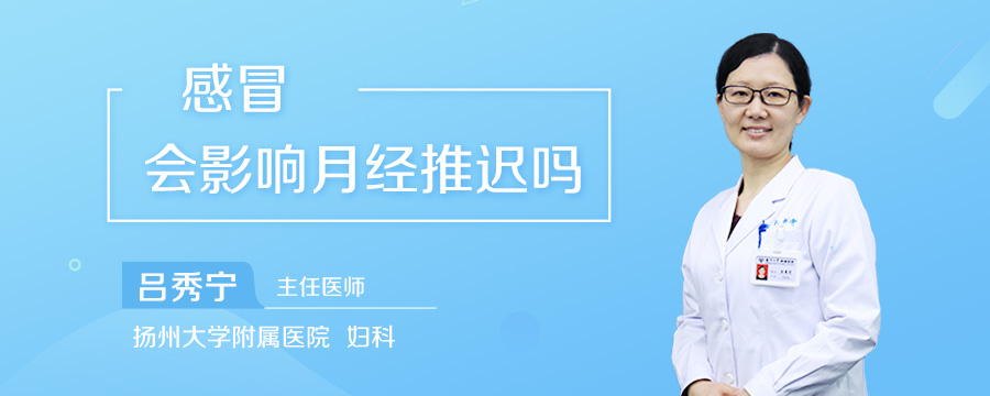感冒会影响月经推迟吗