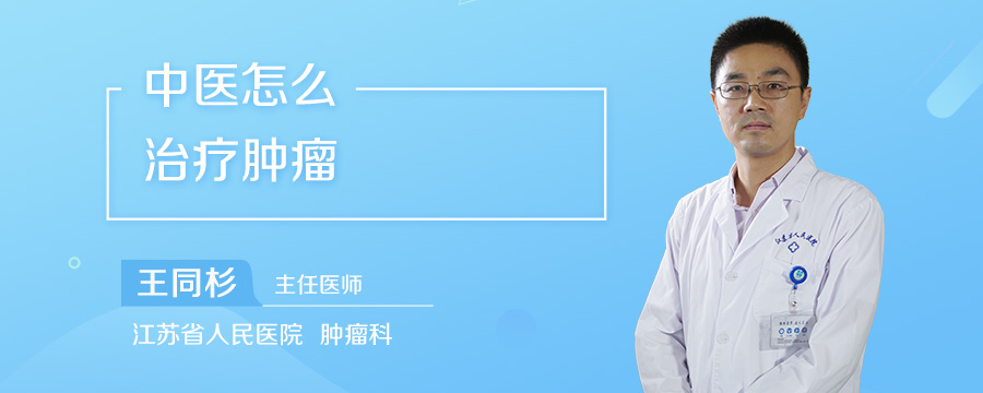 中医怎么治疗肿瘤