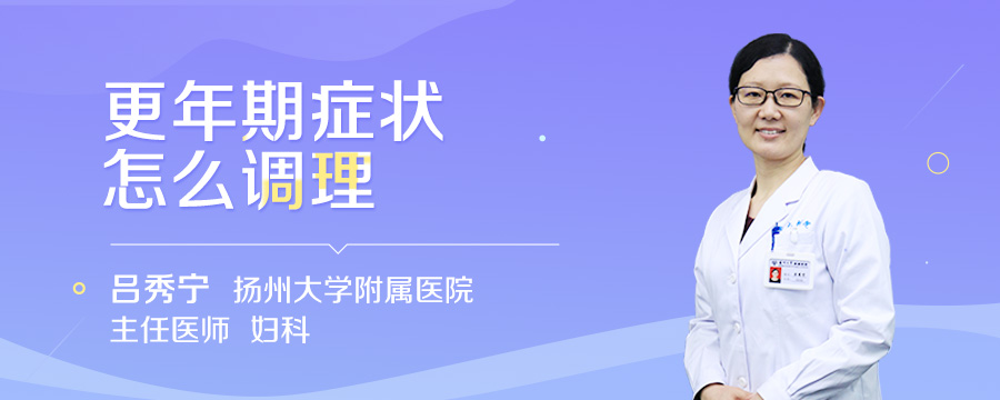 更年期症状怎么调理