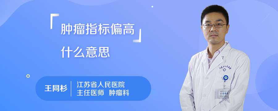 肿瘤指标偏高什么意思