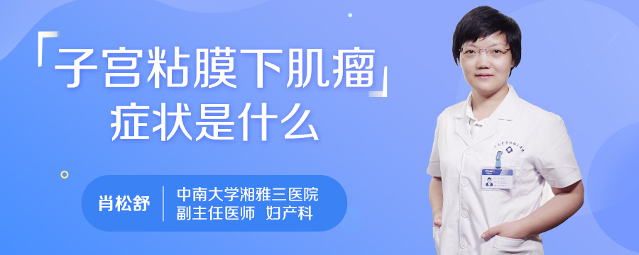 子宫粘膜下肌瘤症状是什么
