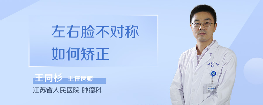 左右脸不对称如何矫正