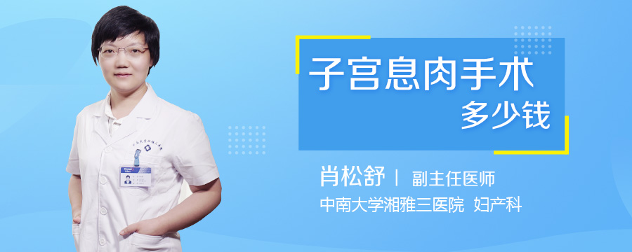 子宫息肉手术多少钱