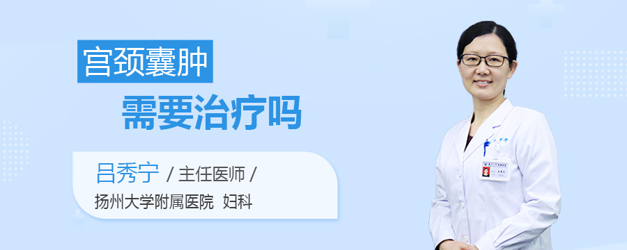宫颈囊肿需要治疗吗