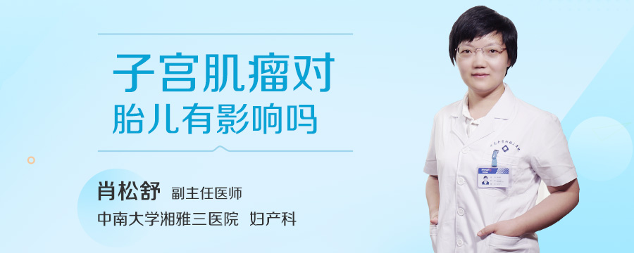 子宫肌瘤对胎儿有影响吗