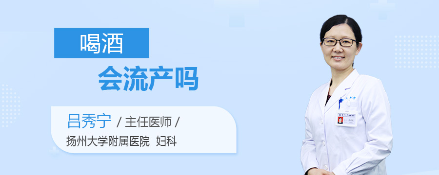 喝酒会流产吗