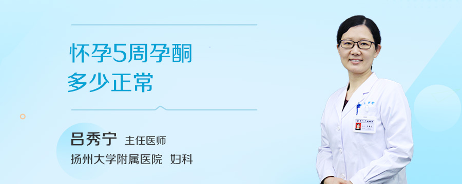 怀孕5周孕酮多少正常