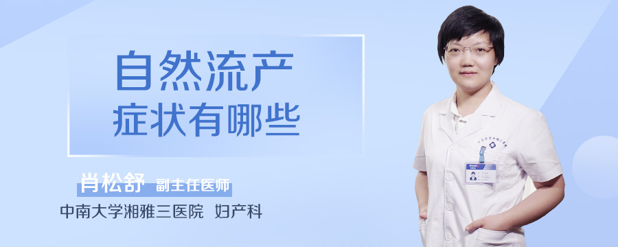 自然流产症状有哪些