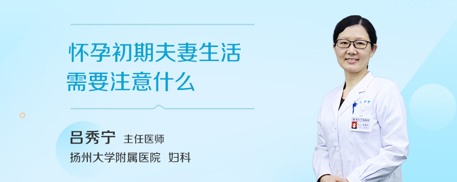 怀孕初期夫妻生活需要注意什么