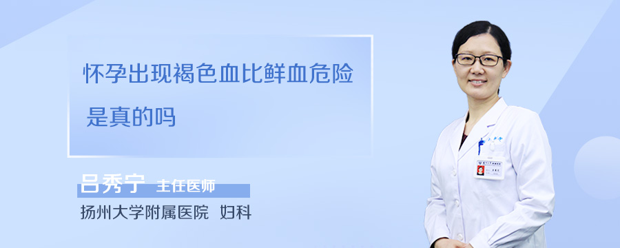 怀孕出现褐色血比鲜血危险是真的吗
