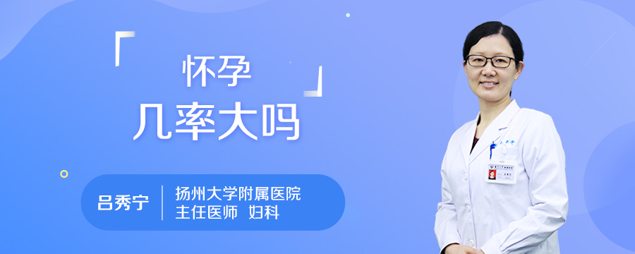 怀孕几率大吗