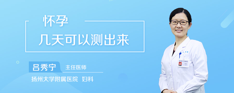 怀孕几天可以测出来