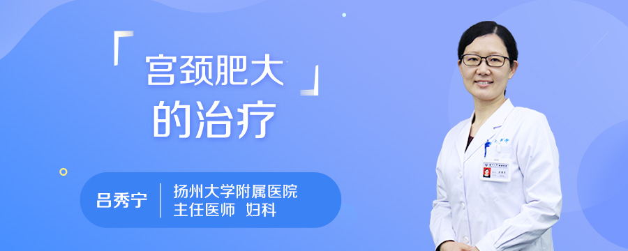 宫颈肥大的治疗