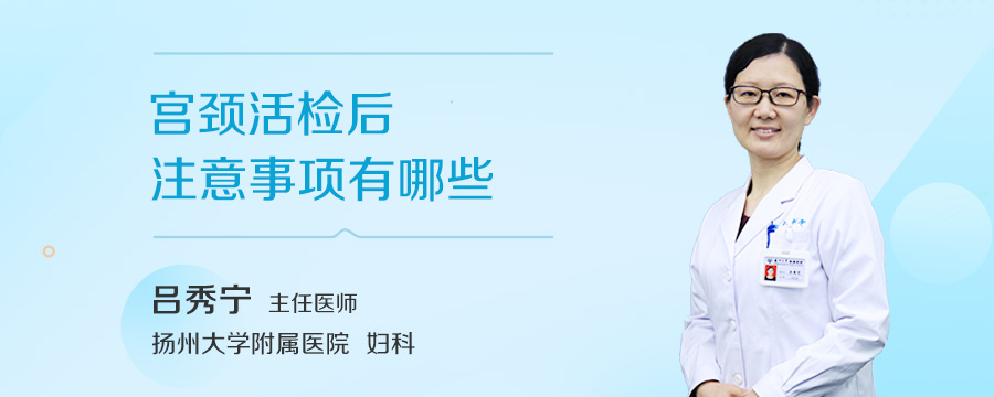 宫颈活检后注意事项有哪些