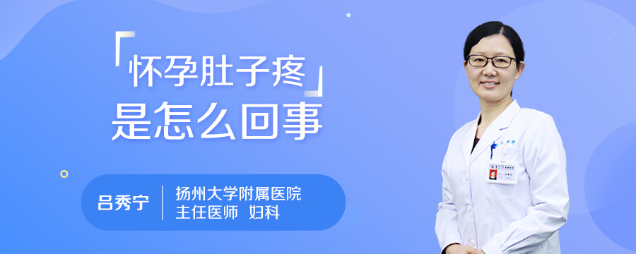 怀孕肚子疼是怎么回事
