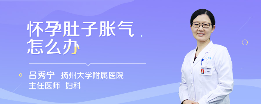 怀孕肚子胀气怎么办