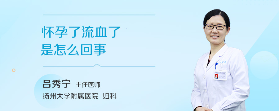 怀孕了流血了是怎么回事
