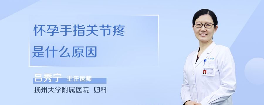 怀孕手指关节疼是什么原因
