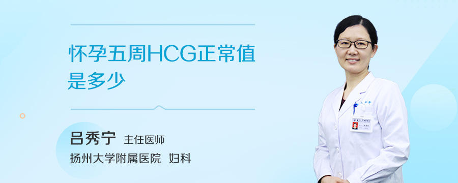 怀孕五周HCG正常值是多少