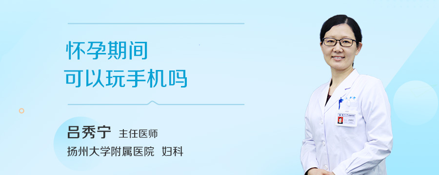 怀孕期间可以玩手机吗
