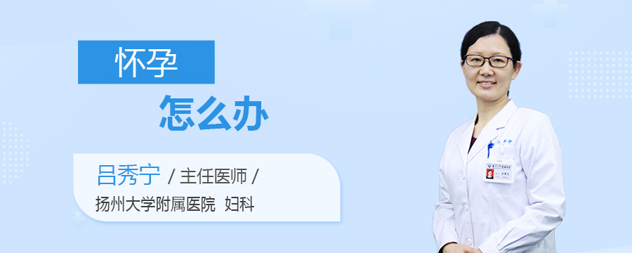 怀孕怎么办