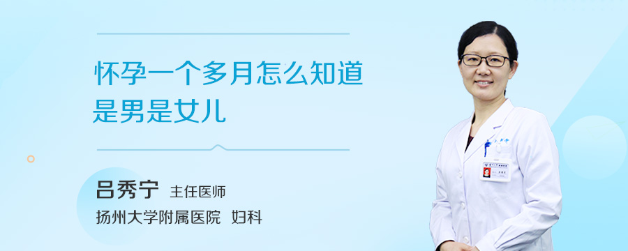 怀孕一个多月怎么知道是男是女儿