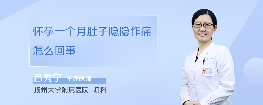 怀孕一个月肚子隐隐作痛怎么回事