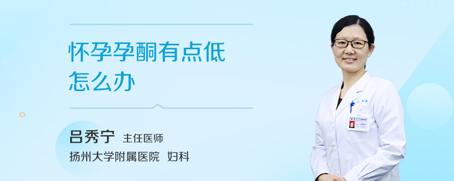 怀孕孕酮有点低怎么办