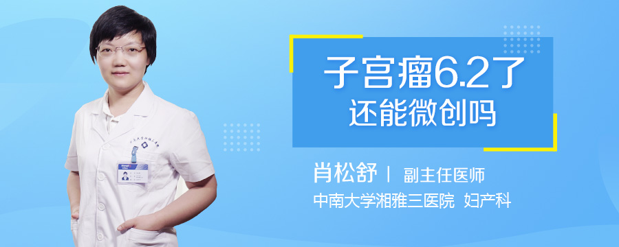 子宫瘤6.2了还能微创吗