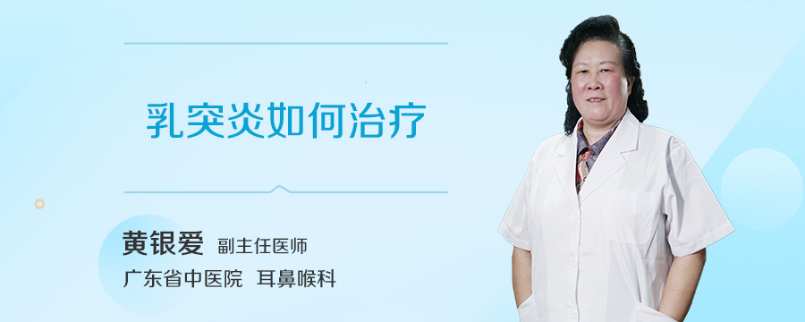 乳突炎如何治疗