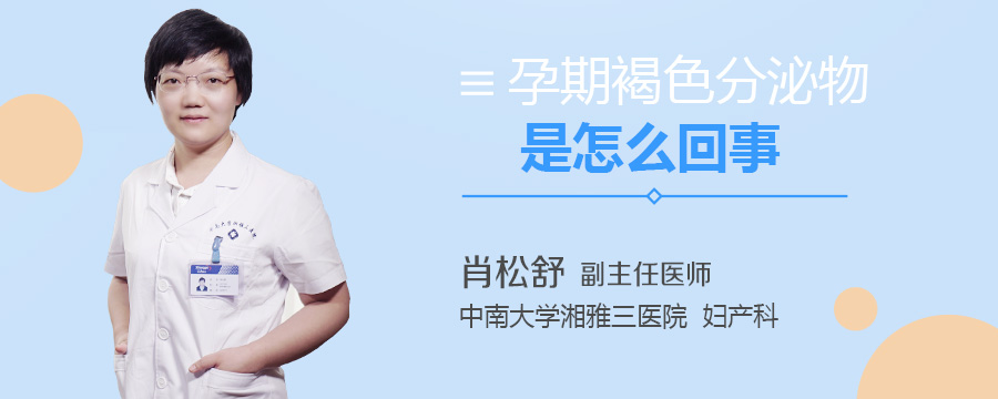 孕期褐色分泌物是怎么回事