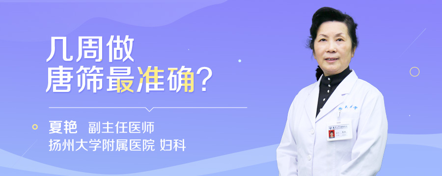 几周做唐筛最准确