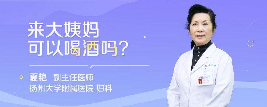 来大姨妈可以喝酒吗