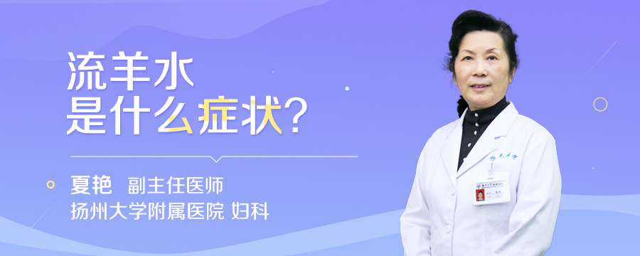 流羊水是什么症状